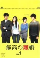 全巻セット【中古】DVD▼最高の離婚(6枚セット)第1話～最終話 レンタル落ち Amazon.co.jp: 最高の離婚 全7枚 第1話～最終話+スペシャル