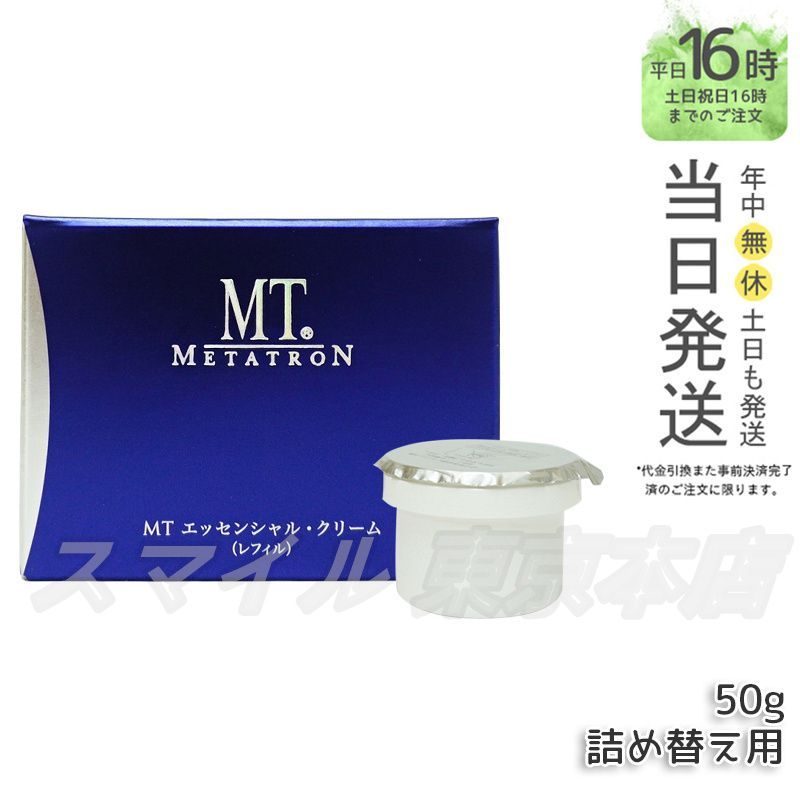新品★即日匿名発送　MT メタトロン　エッセンシャルクリーム　50g 2個セット MT エッセンシャル・クリーム | MTメタトロン【公式】