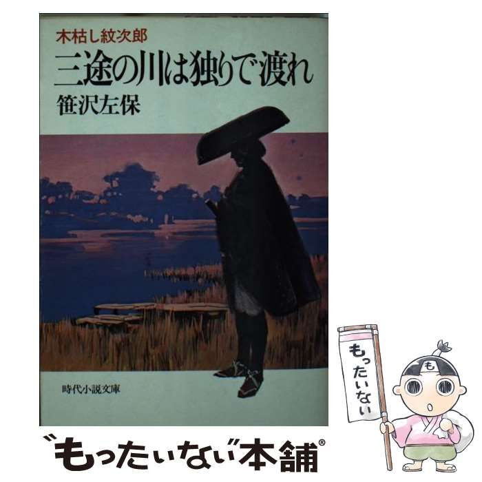 【中古】三途の川は独りで渡れ―木枯し紋次郎 (時代小説文庫)／笹沢左保／富士見書房 中古】三途の川は独りで渡れ―木枯し紋次郎 (時代小説文庫)／笹沢