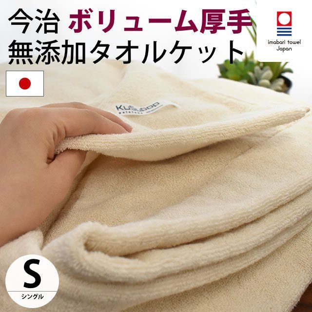 今治タオル ボリューム無添加タオルケット シングル 5S-41-300NA