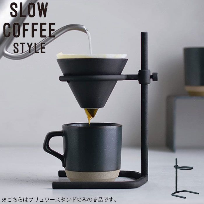 KINTO キントー コーヒー SLOW COFFEE STYLE Specialty ブリューワースタンド SCS-S04 コーヒースタンド ブリューワー 27571 高さ調整 ドリップ 無骨 鋳物 可動式