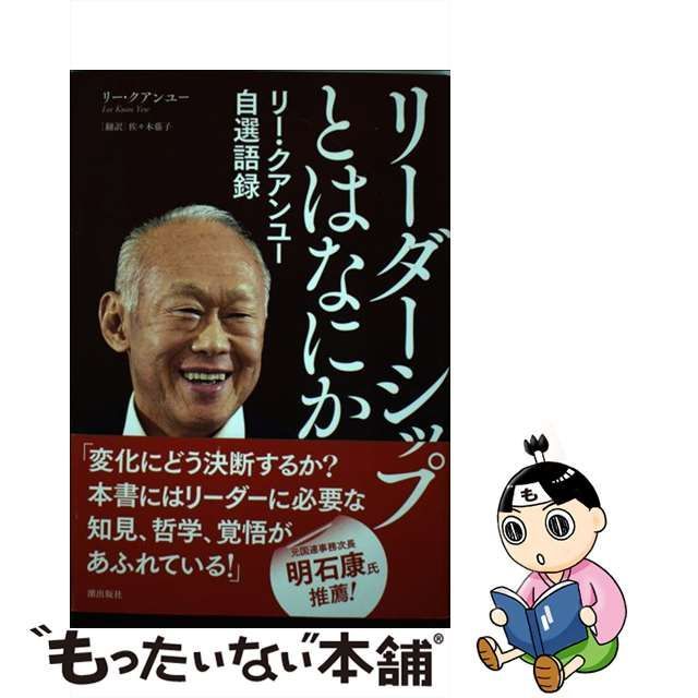 【中古】 リーダーシップとはなにか リー・クアンユー自選語録 / リークアンユー、佐々木藤子 / 潮出版社