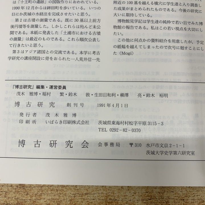 ▲01)【同梱不可】博古研究 創刊号〜第37号 まとめ売り約35冊大量セット/博古研究会/歴史/発掘調査/資料/古墳/遺跡/古代/考古学/B △01)【同梱不可】博古研究 創刊号～第37号 まとめ売り約35冊