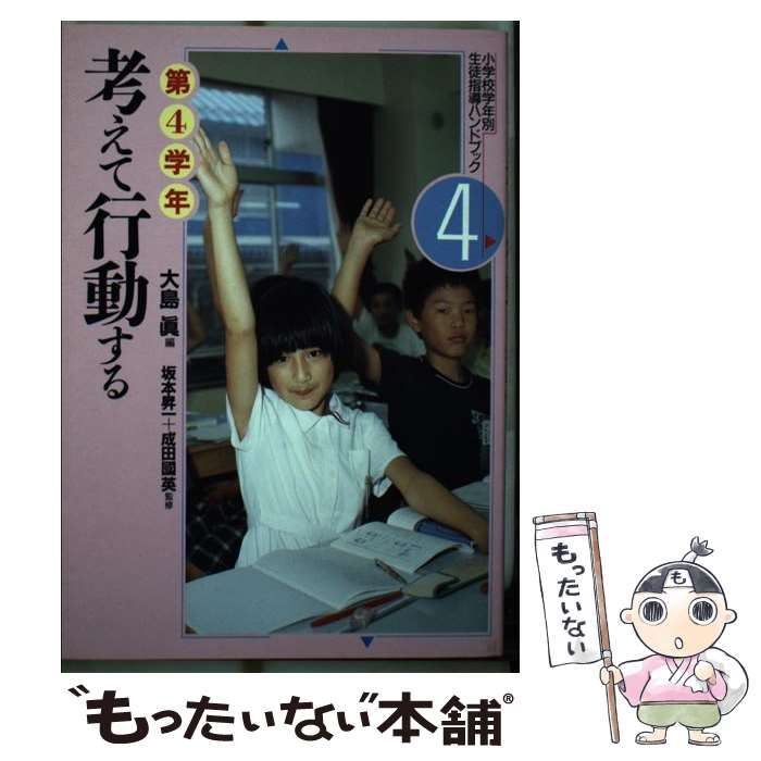 【中古】 小学校学年別生徒指導ハンドブック ４/ぎょうせい 中古】 小学校学年別生徒指導ハンドブック 4/ぎょうせい 中古