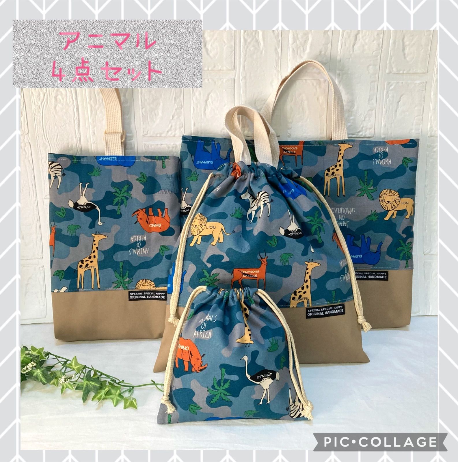 4点セット アニマル 迷彩 入園入学 ハンドメイド - メルカリ 