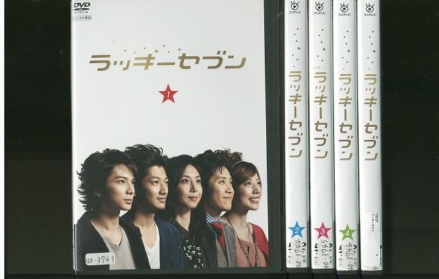 DVD ラッキーセブン 松本潤 瑛太 仲里依紗 全5巻 ※ケース無し
