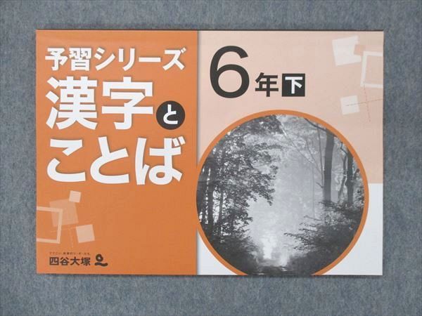 UO14-115 四谷大塚 小6 予習シリーズ 漢字とことば 下 240617-9 06m2B