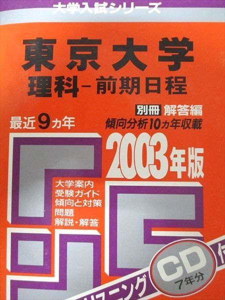 教学社 赤本 東京大学 2003年度 最近9ヵ年 理科-前期日程 大学入試シリーズ
