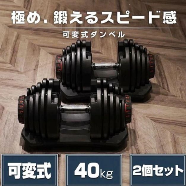 ダンベル 可変式 40kg 2個セット アジャスタブル ダンベルセット グレー 多機能 ブラック エクササイズ 運動 筋トレ ダイエット