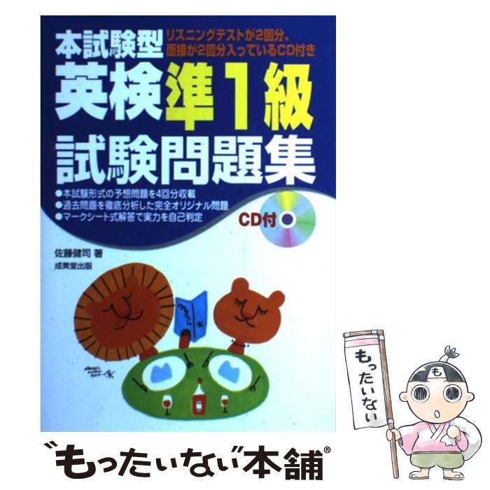 【中古】 ＣＤ付本試験型英検準１級試験問題集/成美堂出版 中古】 本試験型英検準1級試験問題集 / 佐藤健司 / 成美堂出版