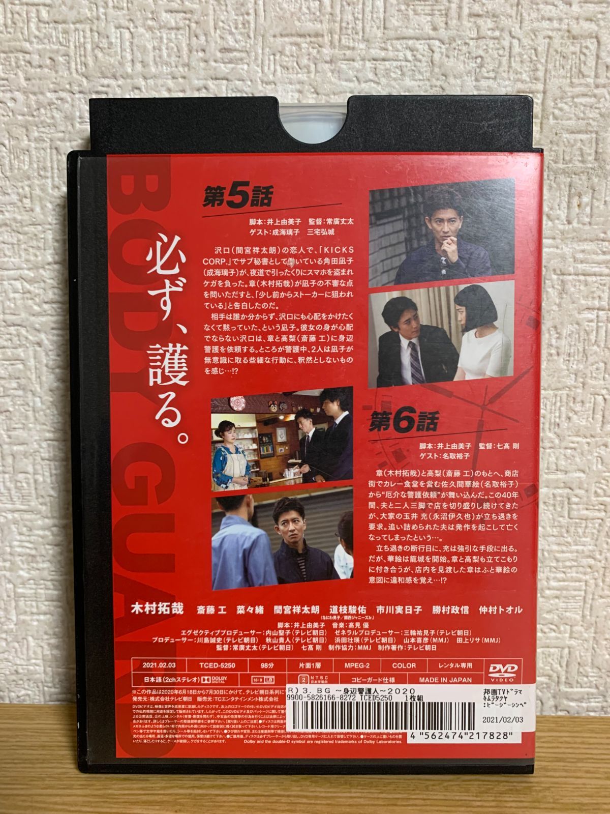 BG～身辺警護人～2020 DVD-BOX | HMV&BOOKS online - TCED-5247