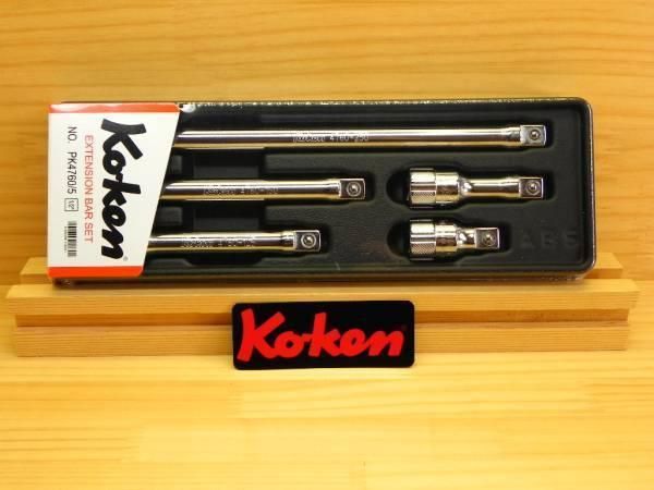 コーケン 1|2 12.7 sq エクステンションバー セット5本 *Ko-ken *PK4760|5