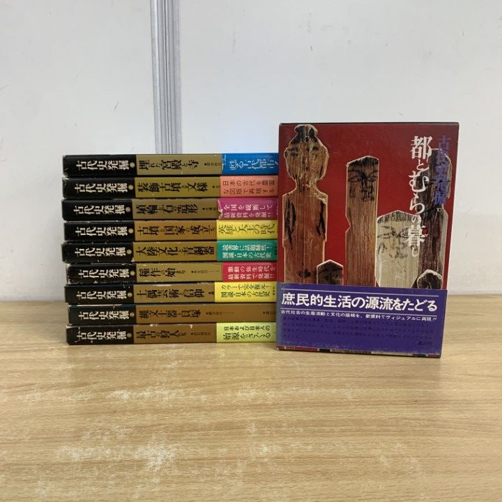 講談社　古代史発掘　全10巻　考古学　土器　土偶　古墳 講談社 古代史発掘 全10巻 考古学 土器 土偶 古墳 - メルカリ