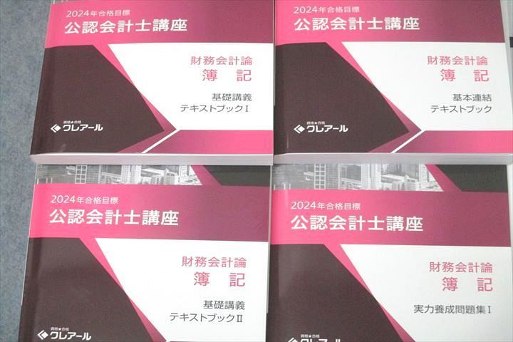 資格合格クレアール 公認会計士講座 財務会計論 財務諸表論 応用講義/実力養成問題集等2024年合格目標 状態良4冊 032S4D 資格合格クレアール 公認会計士講座 財務会計論 財務諸表論 応用