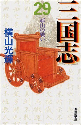 三国志 三国志 (21) 孔明の出廬 (希望コミックス (74)) | 横山 光輝 |本