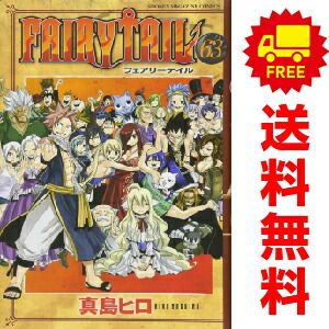 FAIRY TAIL 1～63巻 漫画 全巻セット 真島ヒロ 講談社