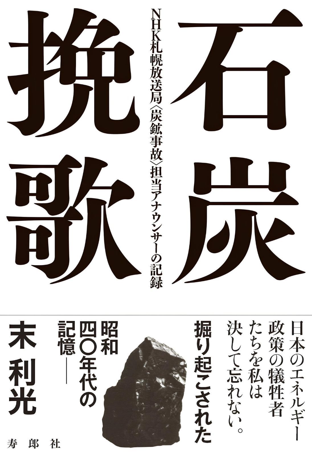 石炭挽歌??NHK札幌放送局〈炭鉱事故〉担当アナウンサーの記録