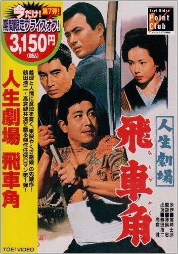 人生劇場 飛車角 DVD