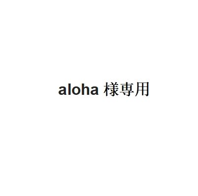 ALOHA様専用 永い