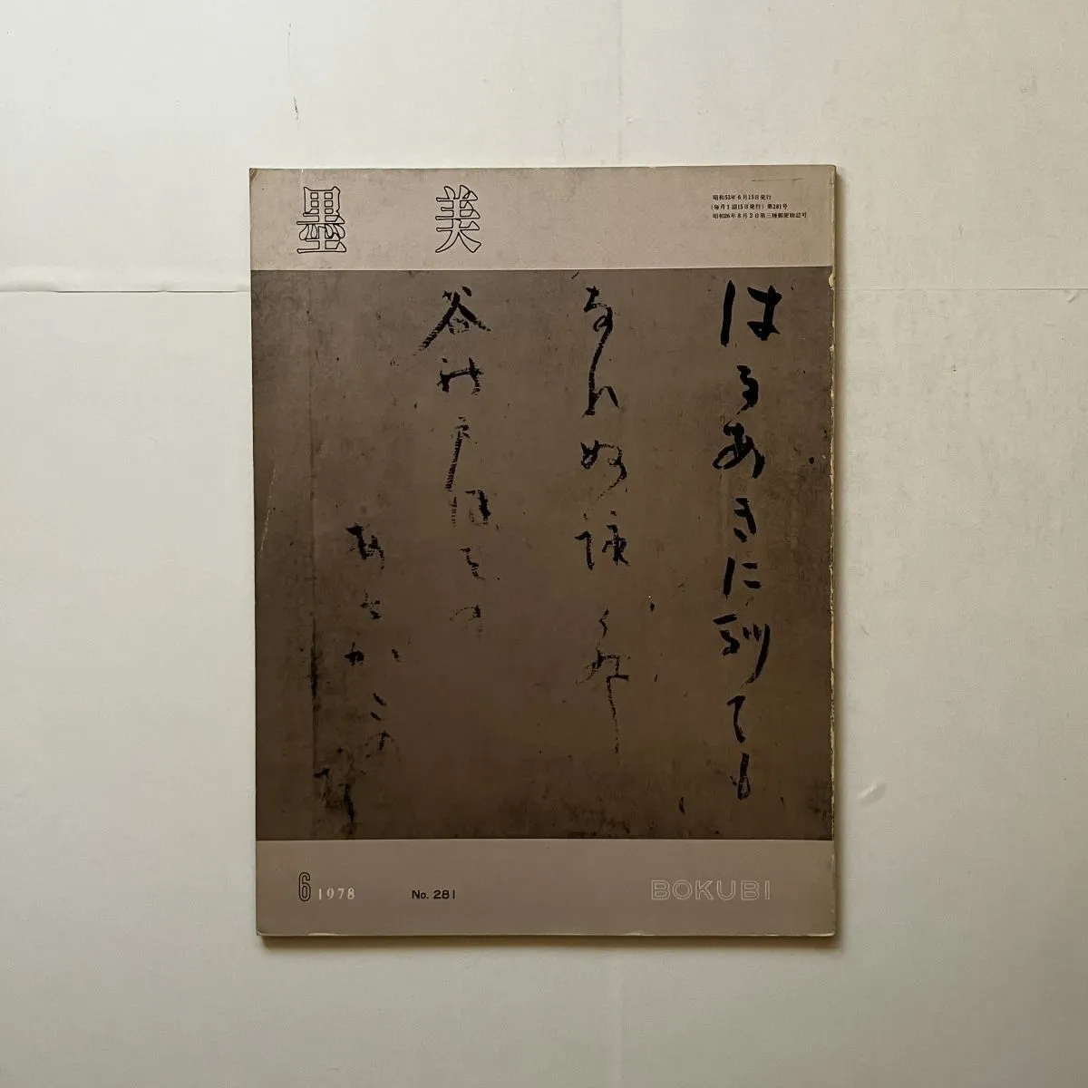 慈雲尊者真筆 摩多體文 慈雲尊者真筆 摩多體文 慈雲尊者真筆摩多體文