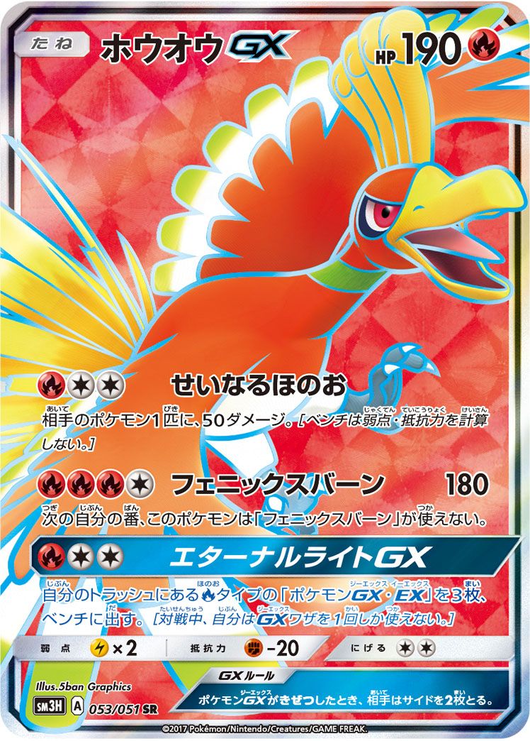 ホウオウGX SR [闘う虹を見たか] SM3H 053/051 ポケモンカード
