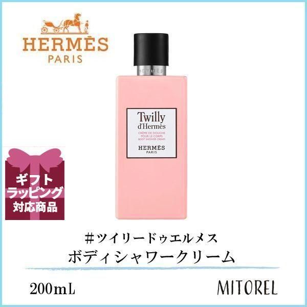 エルメス HERMES ツイリードゥエルメスボディシャワークリーム 200mL