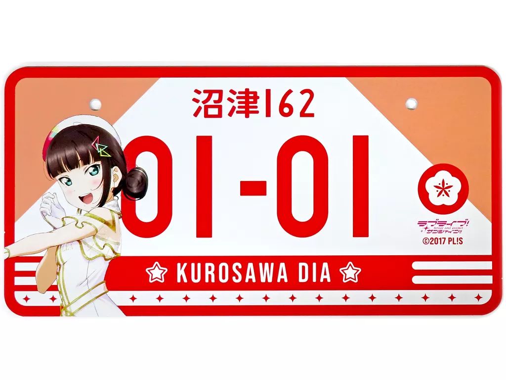 中古】雑貨 黒澤ダイヤ バースデーナンバープレート vol.2