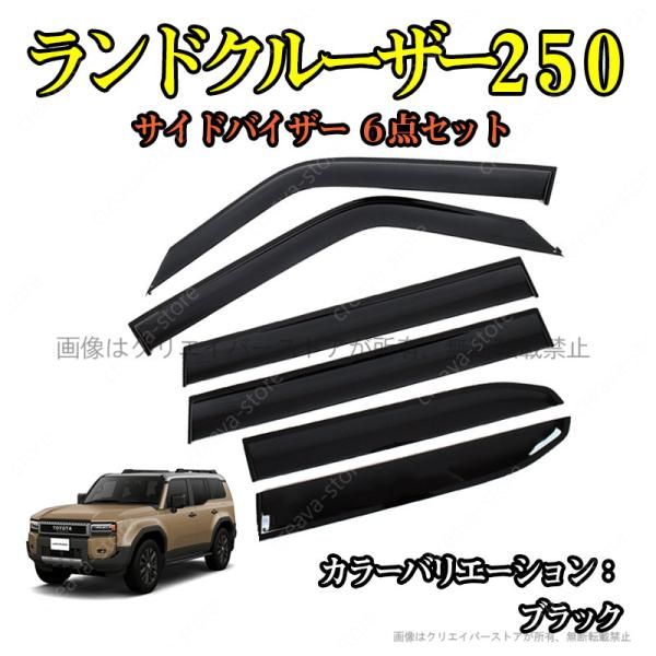 サイドバイザー ランドクルーザー250 TRJ250W GDJ250W ドアサイドバイザー カーアクセサリー 6P 外装 カスタムパーツ