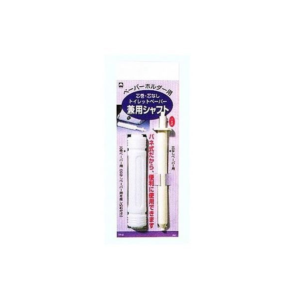 まとめ トイレットペーパーホルダーシャフト バネ式 芯巻 芯なし兼用タイプ トイレ用品 ×120個セット