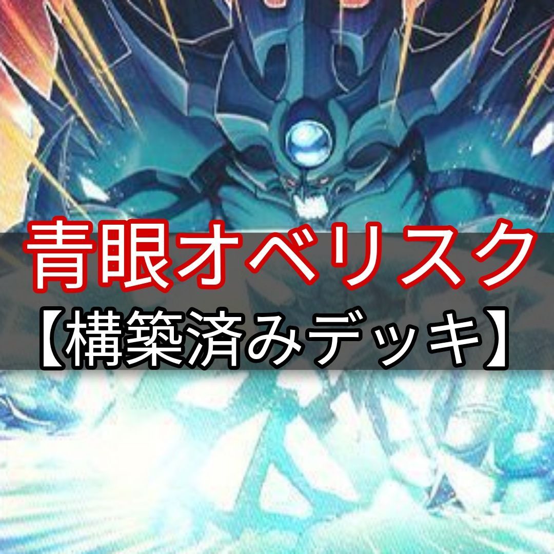 ヤマトレ 即日発送 青眼オベリスクデッキ ABCデッキ 構築済みデッキ