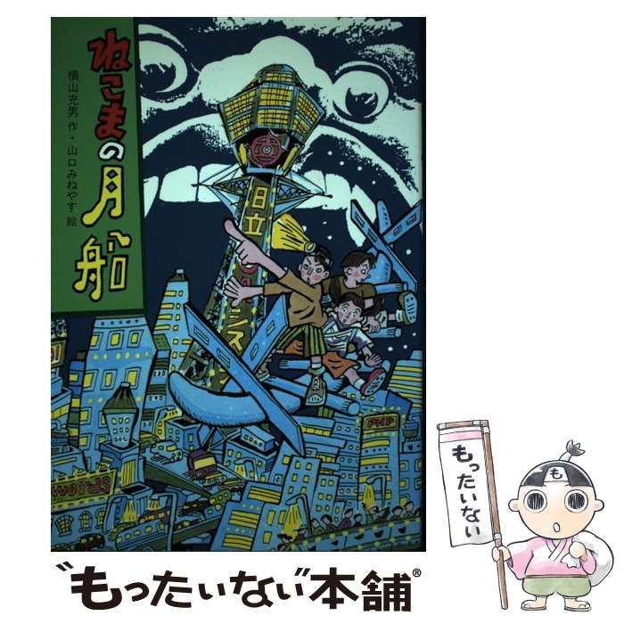 【中古】 ねこまの月船/ＰＨＰ研究所/横山充男 中古】 ねこまの月船 (PHP創作シリーズ) / 横山充男、山口みね