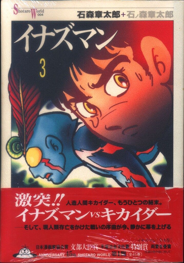【中古】 イナズマン ３/メディアファクトリー/石ノ森章太郎 メディアファクトリー Shotaro World 石ノ森章太郎 イナズマン