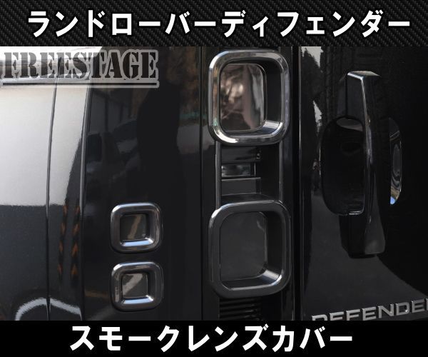 スモークテール カスタムパーツ