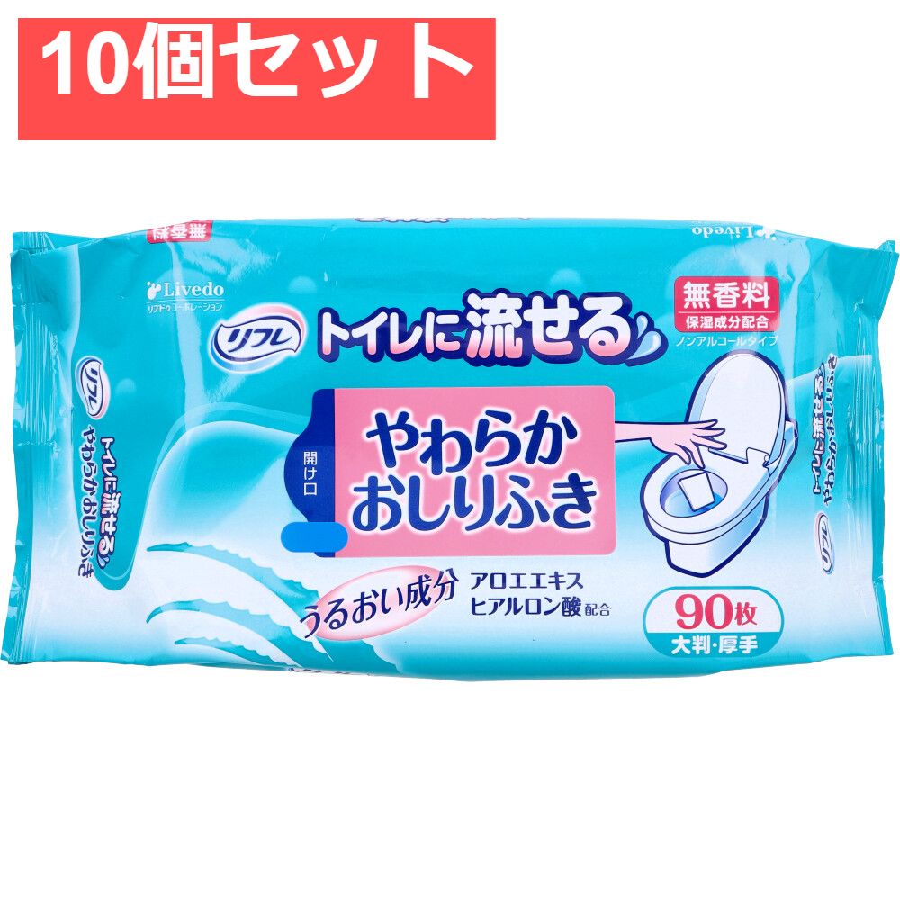 リフレ トイレに流せるやわらかおしりふき 90枚入 10個セット まとめ売り