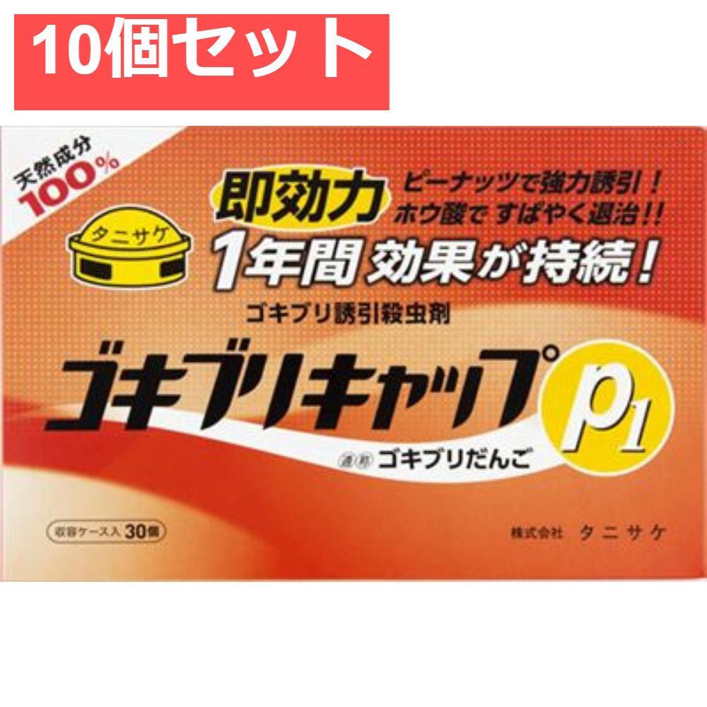 ゴキブリキャップP1 30個入 10個セット
