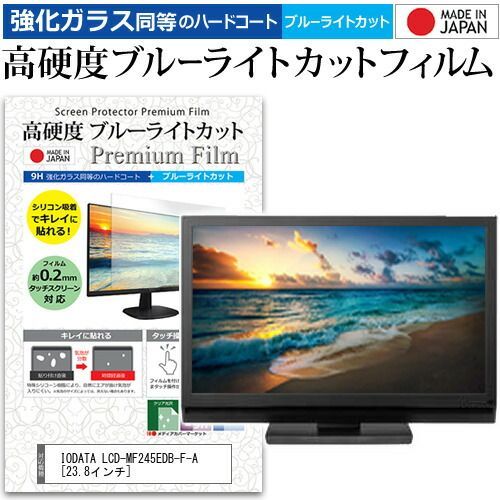  IODATA LCD-MF245EDB-F-A [23.8インチ] 機種で使える 強化ガラス と 同等の 高硬度9H ブルーライトカット クリア光沢 液晶保護フィルム メール便送料無料 その他
