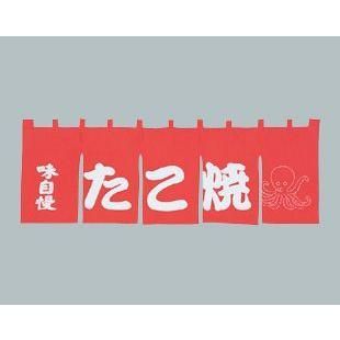 たこ焼 のれん 綿