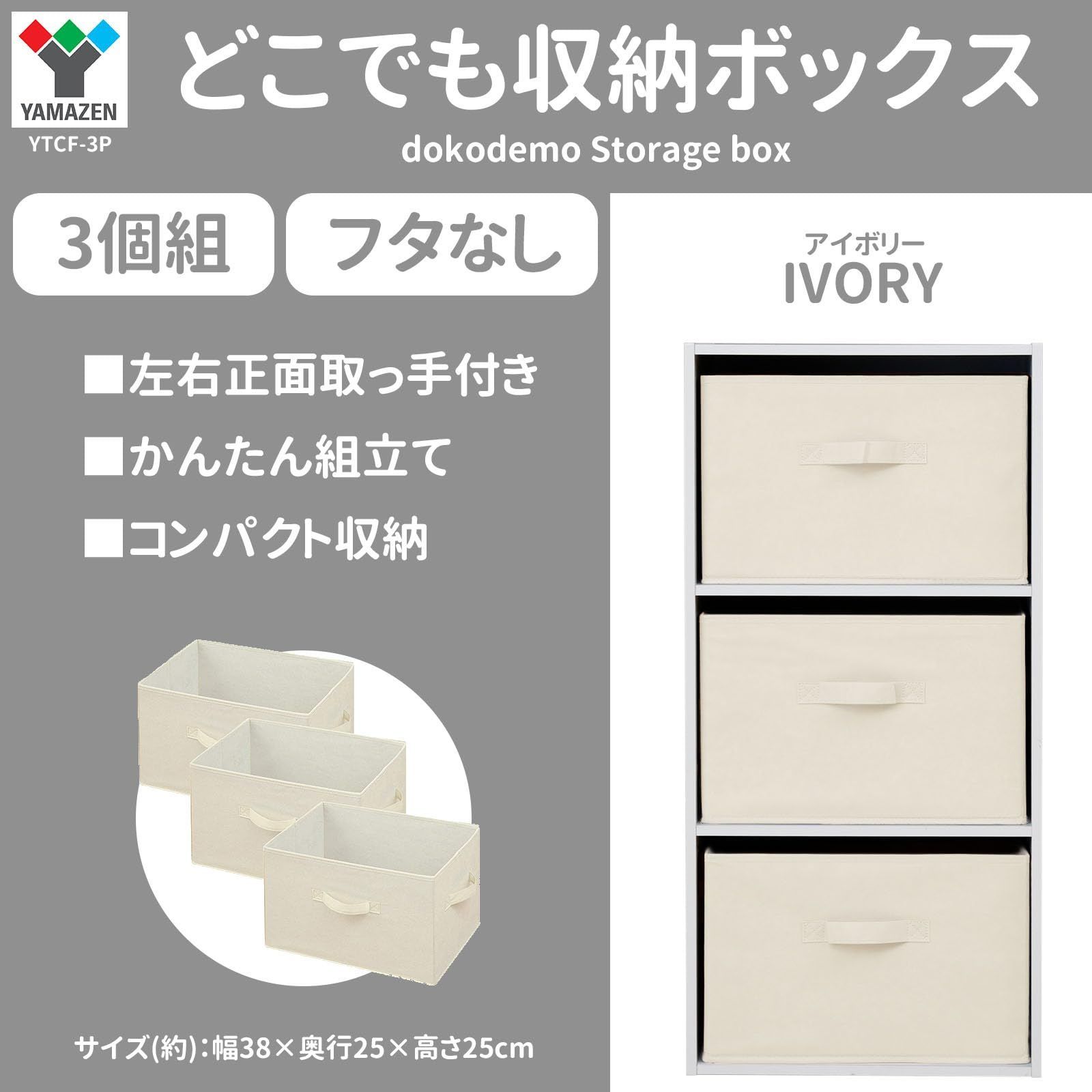 在庫セール山善 どこでも収納ボックス 折り畳み 3個セット 取っ手付き カラーボックス対応 衣類 収納 完成品 幅38×奥行25×高さ25cm 収納ボックス  収納ケース アイボリー YTCF-3PIV - メルカリ