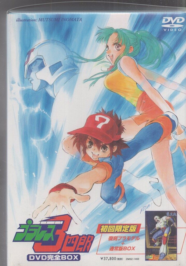 DVD プラレス3四郎DVD完全BOX [ZMSZ1460]（ブックレット