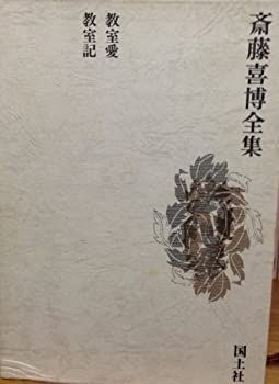  【中古】 斎藤喜博全集 第1巻 (1969年) その他