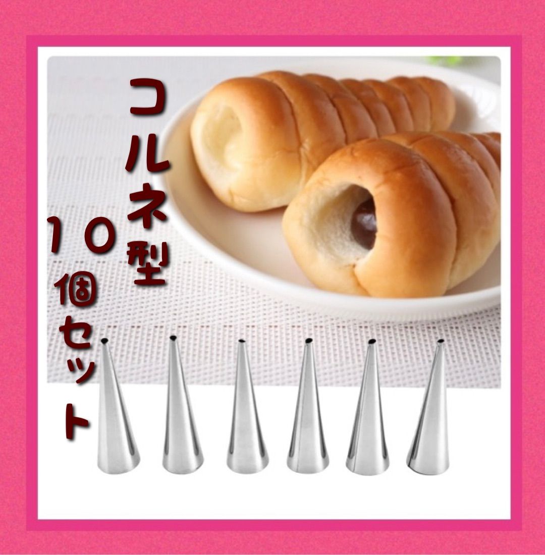 ☆コルネ型 １０個セット☆パン作り お菓子作り - 調理器具