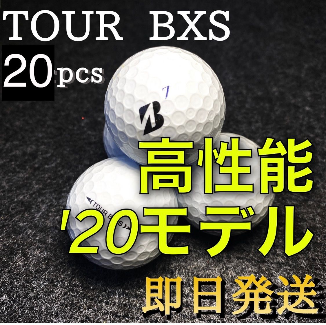 ★高性能'20モデル★ブリヂストン ツアーB XS BRIDGESTONE TOURB XS 20球 ゴルフボール ロストボール