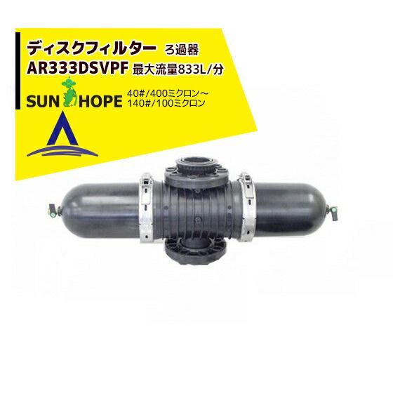 黄80＃|200ミクロン サンホープ SUNHOPE ディスクフィルターAR333DSV 取付口径75mm 40 ～200