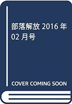 【中古】部落解放 2016年 02 月号 [雑誌]