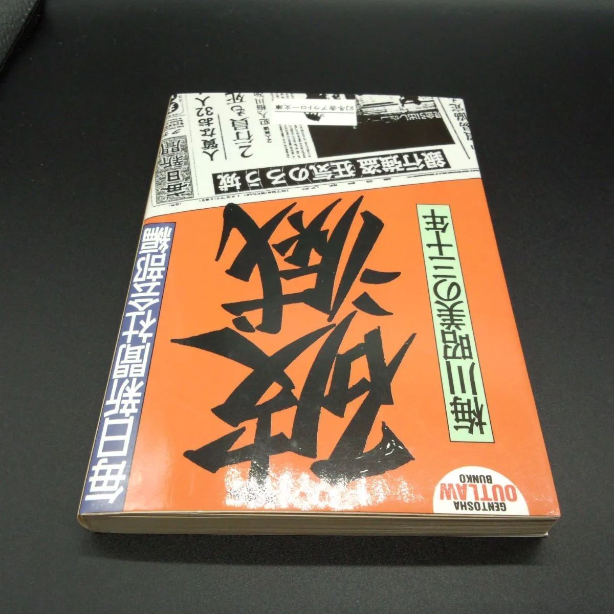 犯罪][昭和] 破滅: 梅川昭美の三十年 (幻冬舎アウトロー文庫 O 5-1