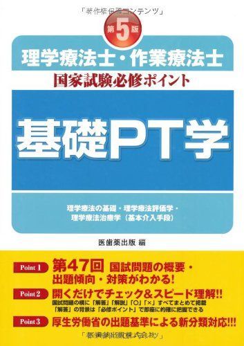 理学療法士・作業療法士国家試験必修ポイント基礎PT学―理学療法の基礎・理学療法評価学・理学療法治療学(基 医歯薬出版 - メルカリ