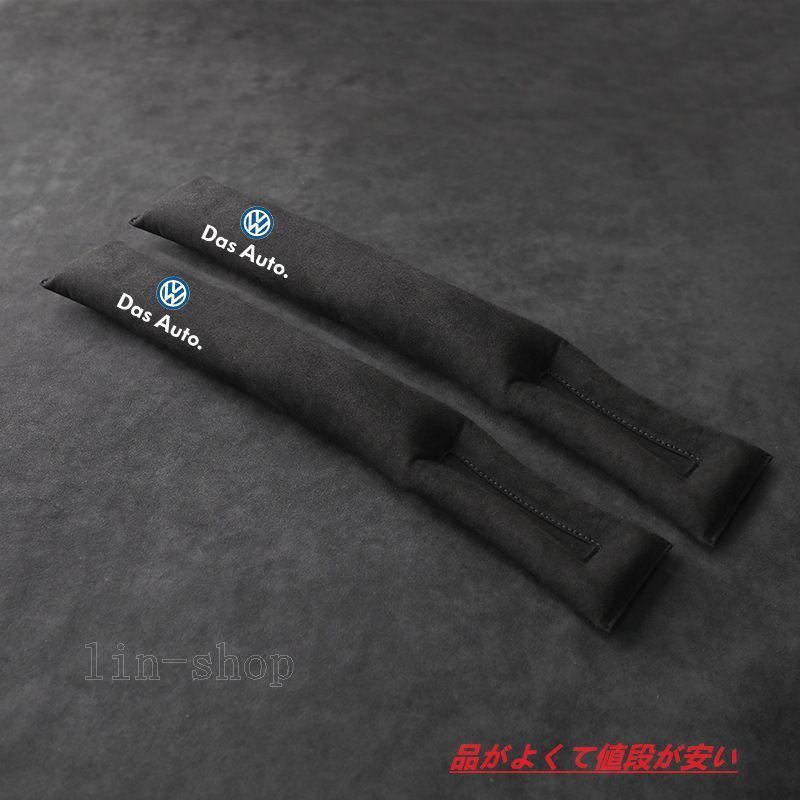 新品フォルクスワーゲン VW センター 隙間クッション  スエード素材 2Pセット 4色選択可 シートコンソール サイドクッション  落下防止  汎用 全車種対応 GOLF GTI　シロッコ　ポロ　ビ
