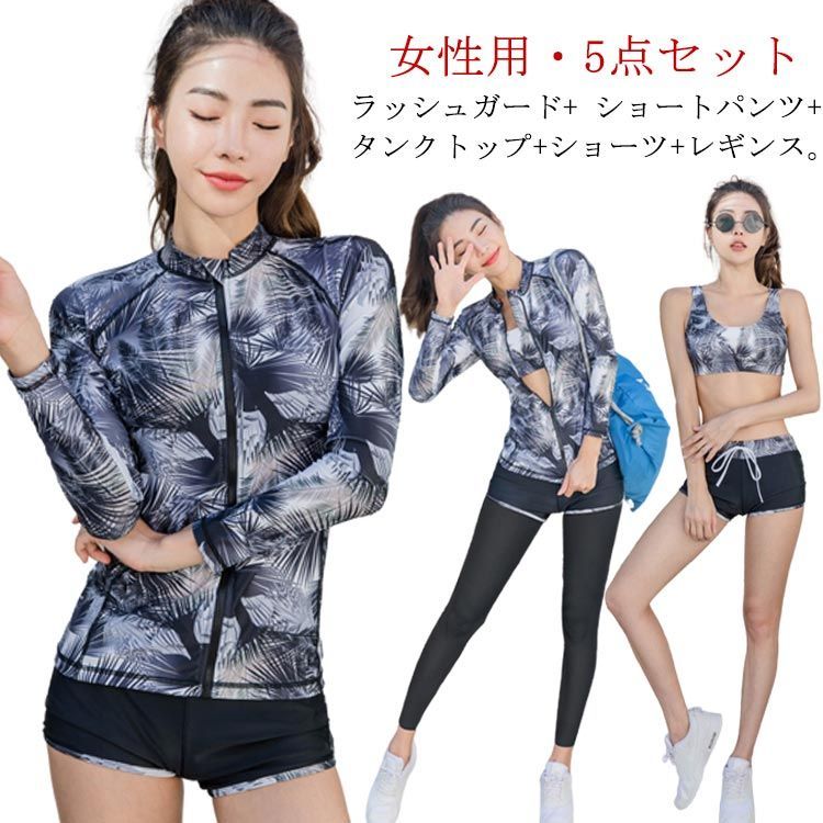 送料無料 水着 レディース 体型カバー  上下セット セパレート フィットネス 水着 5点セット 大人水着 プール 長袖 前ファスナー レディース フィットネス水着 カップ付き スピード 女の子 