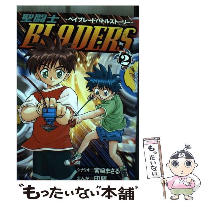 コミックISBN-10聖闘士ｂｌａｄｅｒｓ ベイブレードバトルストーリー １/小学館/宮崎まさる