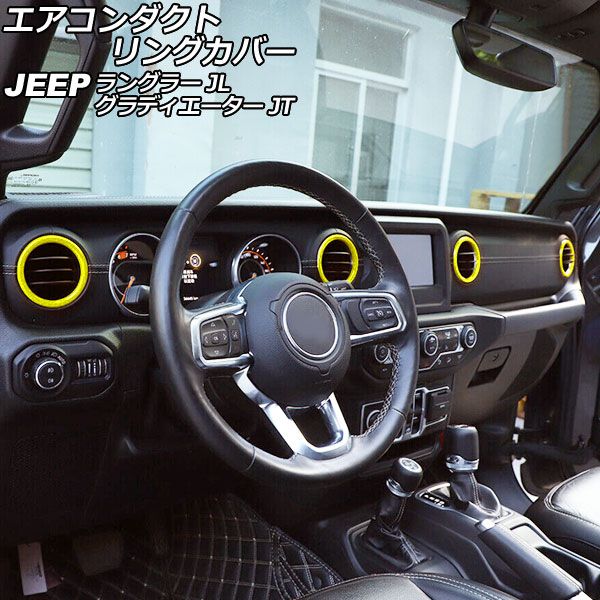 AP エアコンダクトリングカバー イエロー ABS製 AP-IT2450-YE 入数：1セット(4個) ジープ グラディエーター JT 2021年11月～